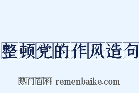 整顿党的作风造句是什么意思的图片